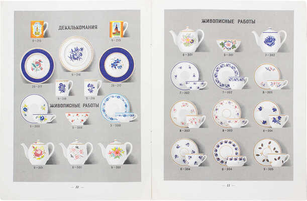 [Каталог фарфоровых и фаянсовых изделий]. Иллюстрации к перечню разделок, предусмотренных прейскурантом № 94-Р 1960 г. 